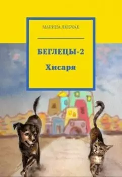 Беглецы-2. Хисаря.