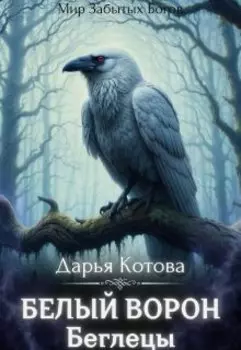 Беглецы