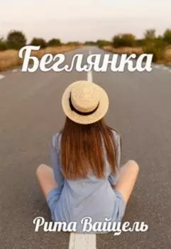 Беглянка