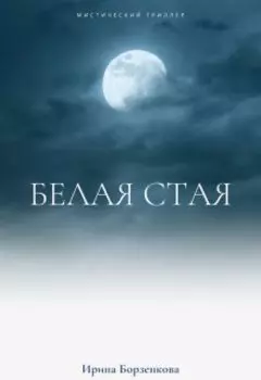 Белая стая