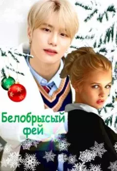 Белобрысый фей