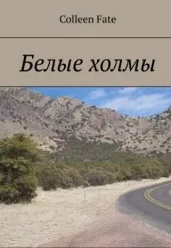 Белые холмы