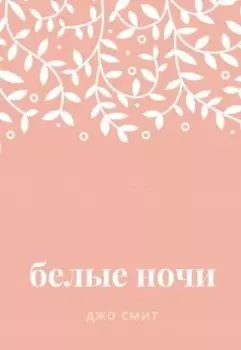 Белые ночи