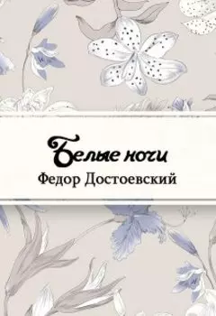 Белые ночи
