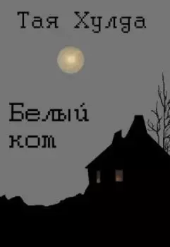 Белый кот