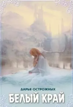 Белый край