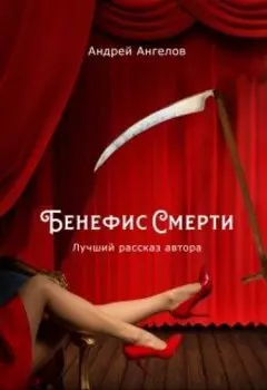 Бенефис смерти
