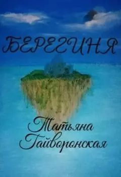 Берегиня