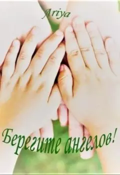 Берегите ангелов!