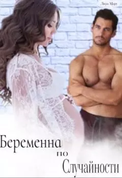 Беременна по случайности