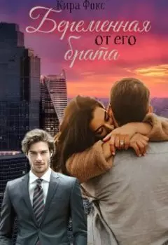 Беременная от его брата