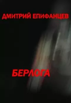 Берлога