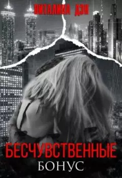 Бесчувственные. Бонус.
