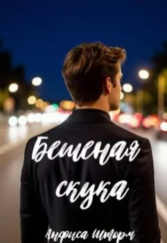 Бешеная скука