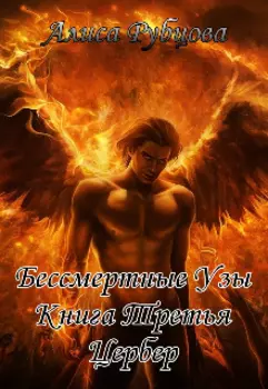 Бессмертные Узы. Книга Третья. Цербер