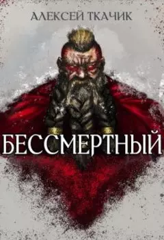 Бессмертный