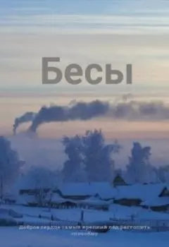 Бесы