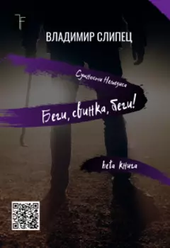 Бета: Беги, свинка, беги!