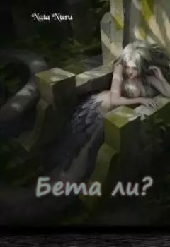 Бета ли?