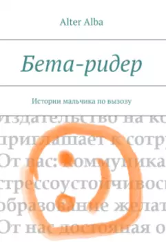 Бета-ридер. Истории "мальчика по вызову"