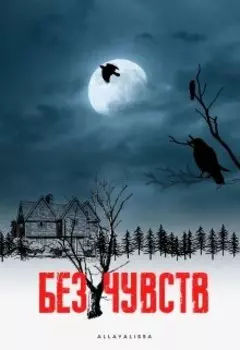 Без чувств