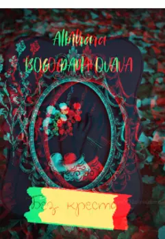 Без креста