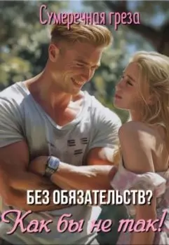 Без обязательств? Как бы не так!