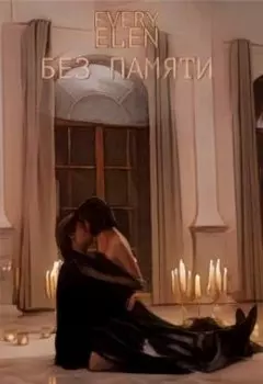 Без памяти