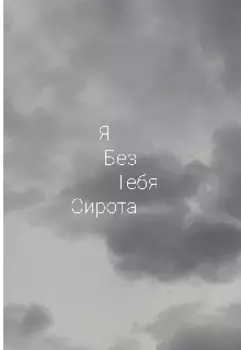 Без тебя сирота