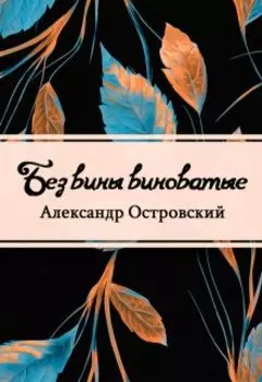 Без вины виноватые