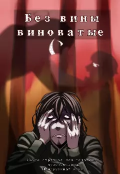 Без вины виноватые