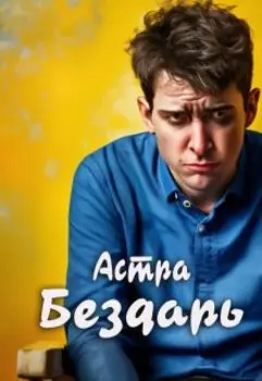 Бездарь