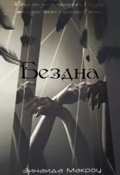 Бездна