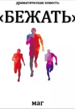 Бежать