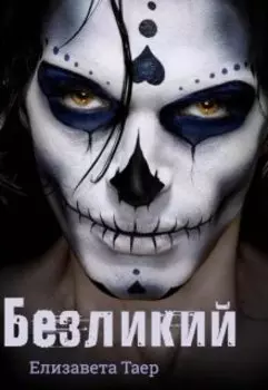 Безликий