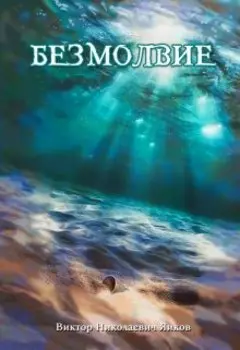 Безмолвие