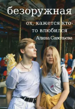безоружная