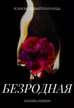 Безродная