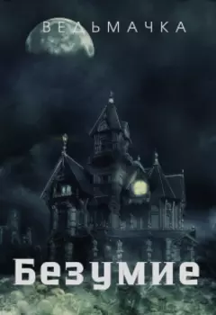 Безумие