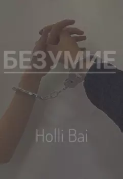 Безумие