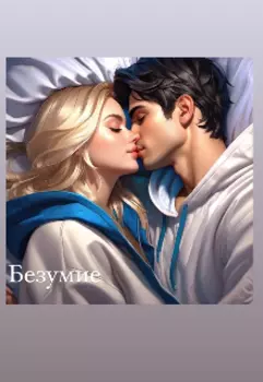Безумие