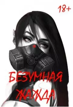 Безумная Жажда 18+