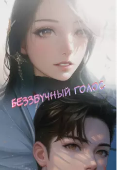 Беззвучный голос