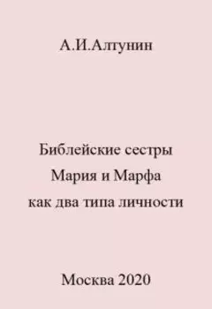 Библейские сестры Мария и Марфа как два типа личности