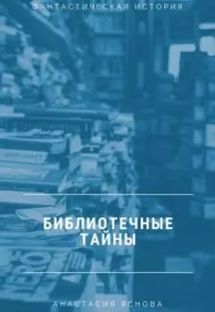 Библиотечные тайны