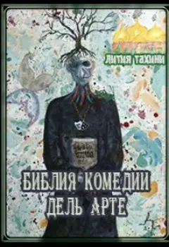 Библия Комедии Дель Арте