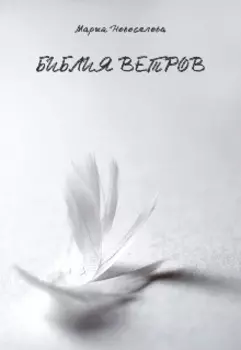Библия ветров