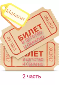 Билет в детство и обратно