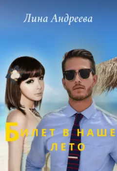 Билет в наше лето