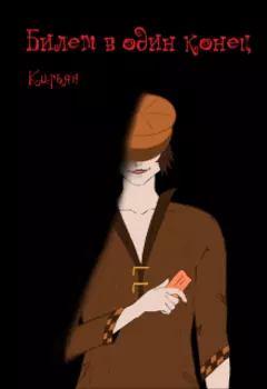 Билет в один конец